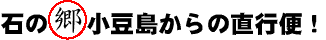 石の郷 小豆島からの直行便!