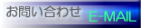 ���₢���킹�@E-Mail